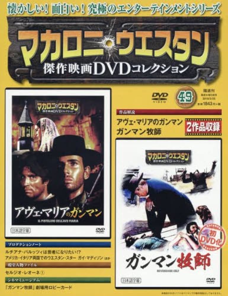 マカロニウェスタンDVDセット　全49巻セット マカロニ・ウェスタン傑作映画DVDコレクション 49号 2018年 2/25